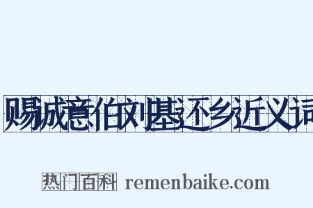 赐诚意伯刘基还乡近义词是什么意思的图片